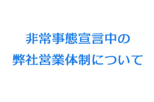 非常事態宣言中の弊社営業体制について