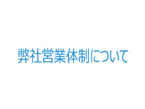 6月1日よりの弊社営業体制について