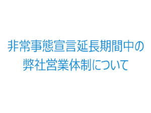 非常事態宣言延長期間中の弊社営業体制について