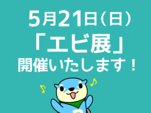 5月21日エビ展開催決定！