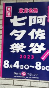 コータが行く！≪七夕まつりin阿佐ヶ谷≫