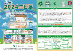 2024エビ展ポスター掲載