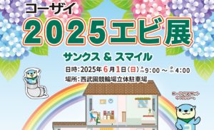2025エビ展は6月1日（日）開催！