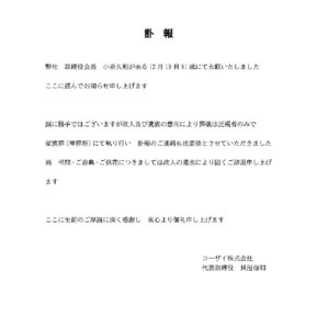 訃報　弊社会長 小泉久則急逝のお知らせ