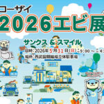 2026エビ展は5月31日（日）開催！