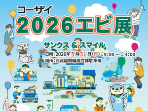 2026エビ展は5月31日（日）開催！